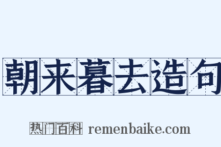 朝来暮去造句是什么意思的图片